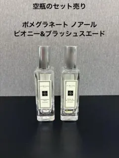 Jo Malone 香水 空瓶セット