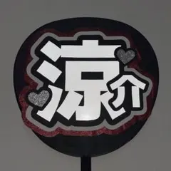 Hey! Say! JUMP 山田涼介 うちわ文字 名前うちわ うちわ文字オーダ