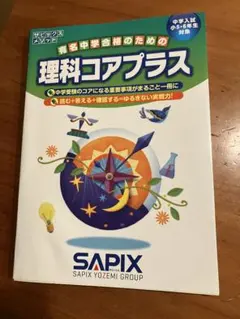 2026年最新】sapix 6年 理科の人気アイテム - メルカリ
