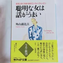 聡明な女は話がうまい