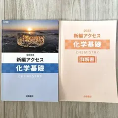 新編アクセス 総合化学 2023 - メルカリ