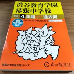 【新品未使用】2023年度渋谷教育学園幕張中学校4年間スーパー過去問