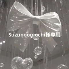 Suzunoomochi様専用