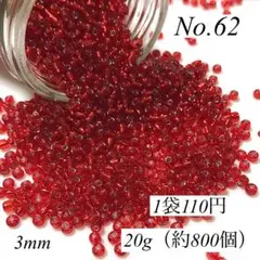 【No.62】3mmシルバーライナー・シードビーズ　20g（約800個）110円