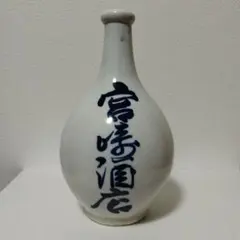 昭和レトロ 酒屋徳利 陶器　染付 和風インテリア アンティーク風 一輪挿しにも