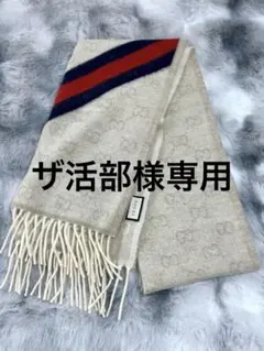 2025年最新】gucciストールの人気アイテム - メルカリ