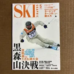 スキーグラフィック SKI GRAPHIC 2026年5月号