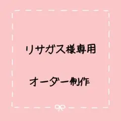 オーダー制作中