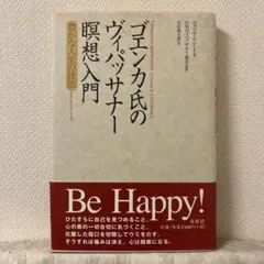 ゴエンカ氏のヴィパッサナー暝想入門 : 豊かな人生の技法