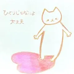 【520】【猫の絵と言葉】オリジナルアナログ手描きイラスト原画　自作創作作品　詩