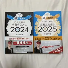 ゲッターズ飯田の五星三心占い2025 銀の鳳凰座