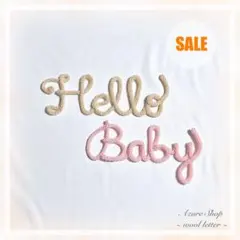 【SALE品】ウールレター Hello Baby ニューボーンフォトセット