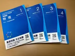 領域別問題集　1-4巻