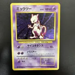 早い者勝ち ポケモンカード ミュウツー 旧裏 - メルカリ