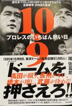 【新刊】10•9 プロレスのいちばん熱い日