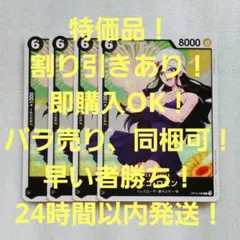 特価品 ニコ・ロビン C 6コス 黒 4枚 王族の血統 ワンピースカード