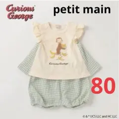 【新品】プティマイン　おさるのジョージ　セットアップ　80