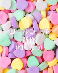 ロールシール おすそわけ 切り売り1、2、3、4、6、7 新作】ロールシール おすそ分けセット リオD - メルカリ