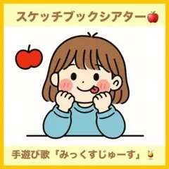 スケッチブックシアター【ミックスジュース】