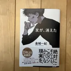 友が、消えた