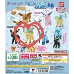 ポケモン イーブイ カプセルトイ 2個セット