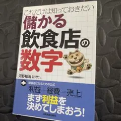 儲かる飲食店の数字 : これだけは知っておきたい