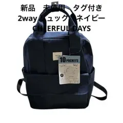 新品　未使用　タグ付き　2way リュック　ネイビー　CHEERFUL DAYS