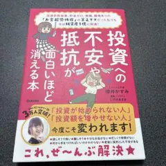 投資への不安が面白いほど消える本