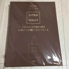 オトナミューズ CITEN 金子綾さん監修 レオパード柄パフィートート