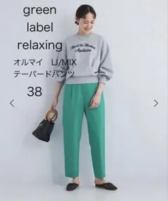 green label relaxing オルマイ テーパード パンツ　38
