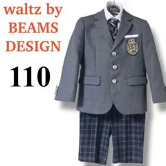 【極美品】ワルツバイビームス　キッズスーツ(110)男の子　匿名配送