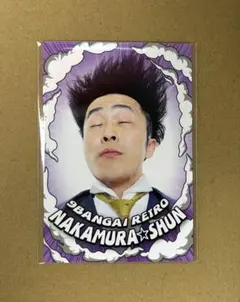 9番街レトロ よしもとコレカ Amazon.co.jp: よしもとコレカ 9番街レトロ なかむら☆しゅん