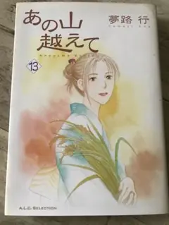 夢路行　「あの山超えて」⑬巻　秋田書店