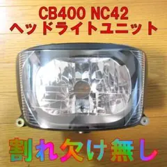 中古　ホンダ CB400 NC42 スーパーボルドール　純正ヘッドライトユニット 中古 ホンダ CB400 NC42 スーパーボルドール 純正ヘッドライトユニット