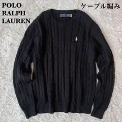 【美品】ポロラルフローレン ケーブルニット ポニー刺繍22年モデル黒レディースL