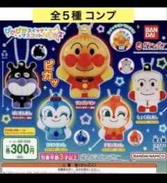 アンパンマン ぴかぴかスイッチマスコット NEW2 全５種 コンプ ガチャ