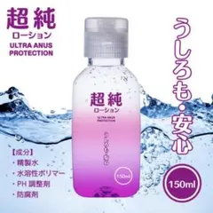 超純ローション150ml うしろも安心　送料無料のサムネイル