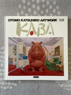 大友克洋　カバ注文書 大友克洋アートワーク KABA 大友克洋 アートワーク集 大友克洋