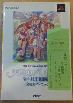 天使のプレゼント　マール王国物語　公式ガイドブック　攻略本　プレイステーション2