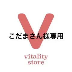 こだまさん様専用