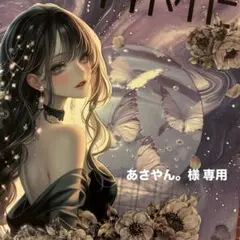 あさやん。様 専用ページ