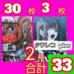 ｚｄｘ アド2種 ① Ado LIVE 心臓 チラシ ②TOWER PLUSのサムネイル