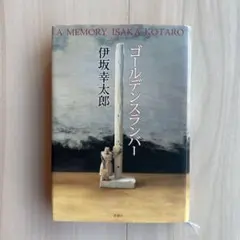 ゴールデンスランバー