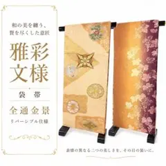 袋帯 六通 華文 三ツ紋 白地 上品 - メルカリ