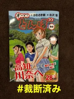 オーイとんぼ 45巻 かわさき健 古沢優 - メルカリ