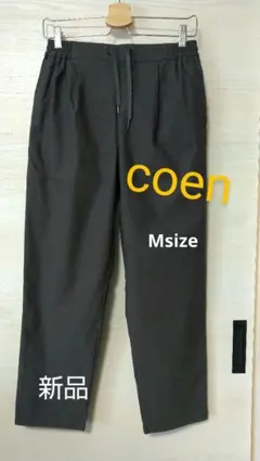 新品 coen ダークグレー カジュアルパンツ