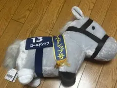 サラブレッドコレクション ふわふわBIGぬいぐるみ ゴールドシップ 有馬記念