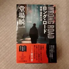 ロング・ロード 探偵・須賀大河