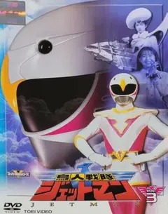 鳥人戦隊ジェットマン DVD レンタル落ち 3巻