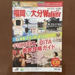 福岡・大分DC［公式ガイドブック］『福岡・大分Walker』 JR九州